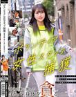 ボランティア女性スタッフ捕獲 慈善活動に勤しむ美しい身体を貪る