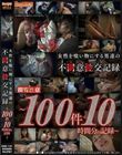 女性を食い物にする男達の不●意●交記録〜100件10時間分の記録〜