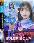 ヒロイン感覚遮断 落とし穴 美少女戦士セーラーメリウス 小那海あや