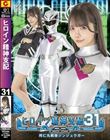 ヒロイン精神支配Vol.31 阿仁丸戦隊ジンジュウガー 美澄玲衣