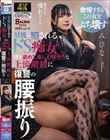 最後に犯●れるドS痴女 僕を虐めて楽しむ偉そうな上流階級に復讐の腰振り みひな