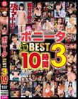 ボニータBEST3 10時間