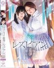 口づけとネイルと制服とレズビアン。 雛乃ゆなレズ解禁。Fカップの美少女2人が織りなす田舎の百合物語。