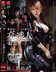 人質交姦24時 強盗犯に犯●れ続けた交渉人・結衣。決して屈しないエリート捜査官が、籠城する男たちに敗北する一部始終。