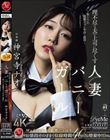 理不尽な夫の上司に尽くす人妻バニーガール 〜恥じらいの猥褻コスプレ中出し接待〜 神宮寺ナオ