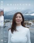 昭和100年の初恋 プラズマ/翔田千里