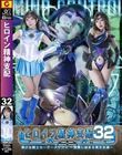 ヒロイン精神支配Vol.32 美少女戦士セーラーメリウス-邪悪に染まる青き水滴- 小那海あや