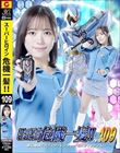 スーパーヒロイン危機一髪!!Vol.109 夢幻戦隊ミスティックレンジャー ミスティックブルー 小野寺舞