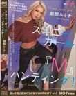 スキニーガール『M』ハンティング!瀬那ルミナ