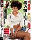 大発掘!欧州で出逢った黒人娘!セルバ&ブラックエンジェル