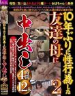 10年ぶりに性行為した友達の母に中出し4時間2 12人