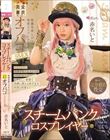 スチームパンク・コスプレイヤー 快感を欲しがる発情コスプレ少女と完全着衣オフパコ5SEX 赤名いと