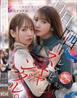 ビアンマネージャーと現役アイドル、白日に晒されたレズビアンスキャンダル。 西元めいさ 友田彩也香