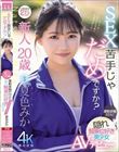 新人20歳 SEX苦手じゃだめですか? 運動音痴だけど隠れ騎乗位好き美少女AVデビュー 夏色みか
