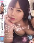 「キスして欲しい…」バイト先の後輩がまさかのベロキス魔…我慢なんて出来なかった僕はカノジョの事を忘れてヤリまくった週末。 七沢みあ