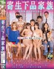 寄生下品家族 奥さんも娘も全部いただきます