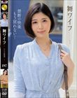 舞ワイフ 〜セレブ倶楽部〜 197