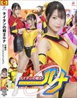 タイタンの戦士ルナ 正義のファーストミッション