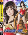 スーパーヒロイン危機一髪!! Vol.110 ワンダーレディー 有加里ののか