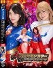 凶悪三大モンスターVSアクセルガール&パワーウーマン 前編