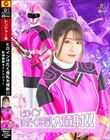 ヒロイン汁だく母乳大噴射!!影神戦隊セイニンジャー 辻さくら