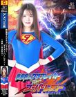 絶倫怪人グラブレイカーVSスーパーレディー 〜悪夢!完全敗北〜 幾野まち