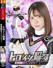 ヒロイン陥落 影神戦隊セイニンジャー 皆瀬あかり