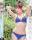 絶頂開発 小柄な敏感BODYをガクブル震わせながらジブン史上最高の激イキ!巨根大絶頂 天神羽衣