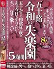 五十路 令和の失楽園 5時間 不貞な中出し情事。またセックスをしてしまいました…ち○ぽが欲しい…五十路おんな8人の中出し肉欲情事