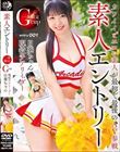 素人エントリー Gカップ現役チアリーダー日葵ちゃん