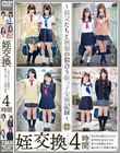 姪交換〜叔父たちと制服の似合う姪っ子交換記録〜4時間