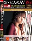新・大人のAV 官能ドラマ傑作選vol.41 8作品本編まるごと収録
