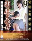 親戚の叔母9