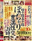 四十路五十路 ぽっちゃり豊満性交リアルドキュメント24時 たわわな乳房にぶっかけ!中に出す!むっちり豊満婦人10人5時間10分拡大スペシャル