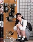 SNSで拾った家出少女を媚薬キメセク漬け 絶倫チ○ポが満足するまで中出しできる肉便器に仕上げた 白石なぎさ