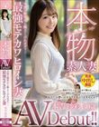 本物素人妻AV Debut!!天使の微笑みと極上くびれボディ…最強モテカワヒロイン妻 本吉沙彩