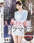 最狂。泡立つ嘔吐ごっくんで満たされる。人外快楽イラマチオ。 稲森あみ
