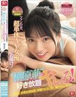 S1素人ファン感謝祭 ファンの元へ超単体AV女優をお届け!素直すぎるご奉仕系美少女‘榊原萌’を好き放題ヤレる! 【顔射、全裸全身舐め、制服フェラ、3P、筆下ろし、乱交】貴方のエロ願望100%叶えます 16発射精スペシャル