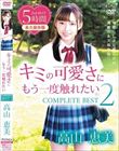 キミの可愛さにもう一度触れたい COMPLETE BEST2/高山恵美