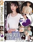 見た目は地味でも脱いだら凄い! 地味美巨乳BEST480分