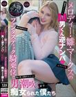 メロディー・雛・マークスのM男くん逆ナンパ ファンタスティック騎乗位で男潮吹くまで痴女られた僕たち