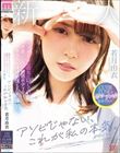 アソビじゃない、これが私の本気(ガチイキ)。元アイドルの彼女は隠していた感度バツグン敏感ボディのきゅるん連続絶頂SEXで輝いた。 若月由衣