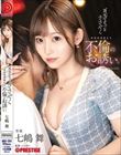 耳元でそっとささやく家庭崩壊確定な不倫のお誘い。 七嶋舞