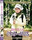 熟年婦人の性春の旅路