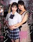 高級マンションレズビアン 母のぬくもりを教えてくれたのは同じマンションに住む妖艶な人妻でした 美丘さとみ 望月つぼみ