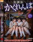 放課後かくれんぼレ●プ