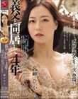 義父と同居して4年…これは私が生で挿入され続けて、快感に目覚めて、妊娠するまでの話です。 岬ひかり
