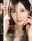 芸能人があなたの極上オナニーのために尽くしてくれる 顔面国宝×大量顔射 贅沢オナニーサポート 仲村みう