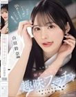 天真爛漫な制服美少女は趣味:フェラチオに夢中すぎて今日も校内でおしゃぶり三昧 山田鈴奈