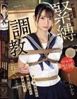 先生を好きになり告白してしまった不純な私は罰として放課後に緊縛調教されています…でも私は先生の奴●になれて本望です。 さくらわかな